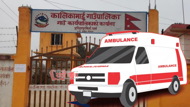 कालिकामाई गाउँपालिकामा गर्भावती महिलालाई नि:शुल्क एम्बुलेन्स सेवा