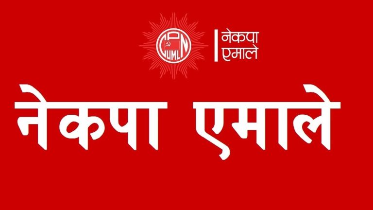 एमालेबाट निर्वाचित जनप्रतिनिधिलाई आज र भोलि प्रशिक्षण