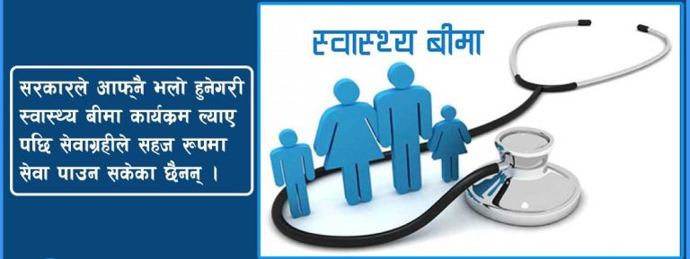 स्वास्थ्य बीमा आफैँ बिरामी, असार १५ देखि बीमा कार्यक्रम बन्द