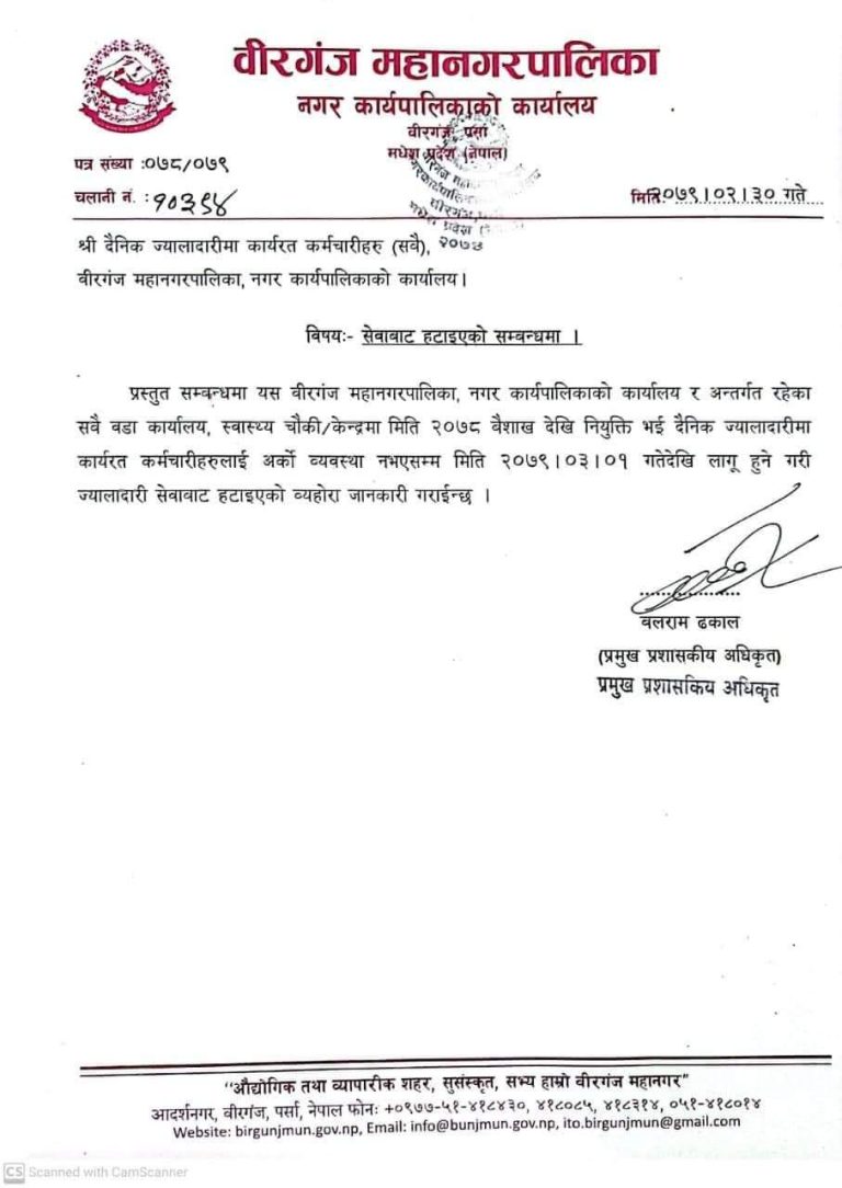 वीरगन्ज :  दैनिक ज्यालादारीमा काम गर्दै आएका कर्मचारीको जागीर गयो।