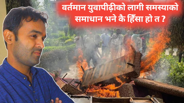 के विरोधको शैली हिंसात्मक नै हुनु जरूरी छ ?