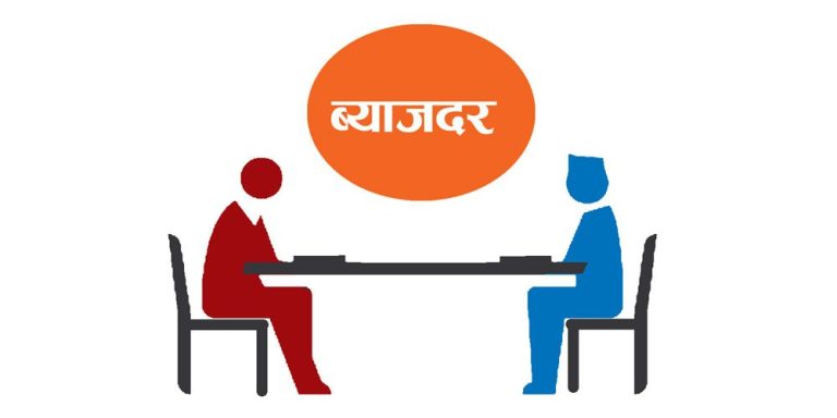 साउन महिनामा पनि ब्याजदर नबढाउने निर्णय