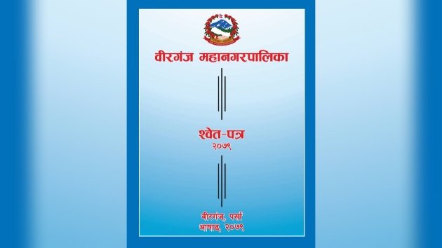 वीरगञ्ज महानगरले गर्यो स्वेत पत्र जारी   ( पूर्णपाठ सहित )