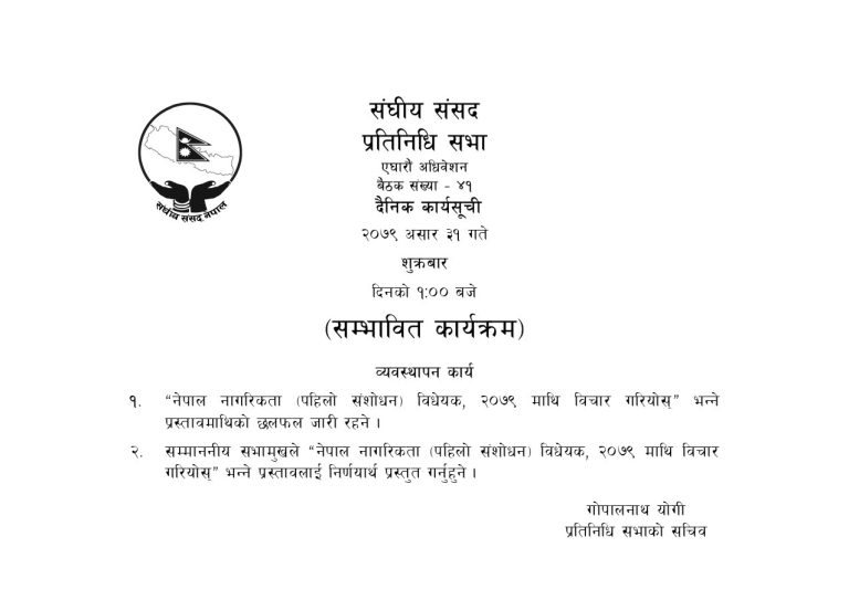 आज “नागरिकता विधेयक” निर्णयार्थ प्रस्तुत गर्ने सम्भावित कार्यसूची