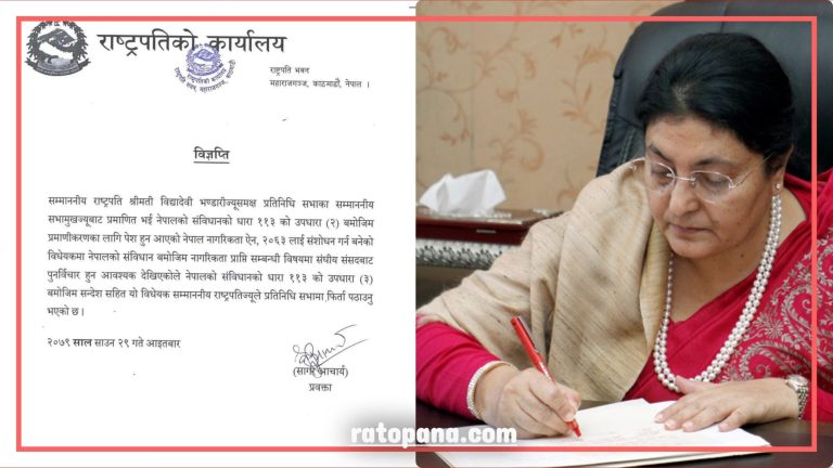 राष्ट्रपति विद्यादेवीद्वारा नागरिकता विधेयक फिर्ता