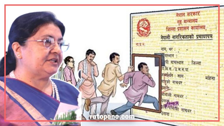 नागरिकता विधेयक कुनै पनि हालतमा स्वीकृत नगर्न राष्ट्रपतिलाई सुझाव