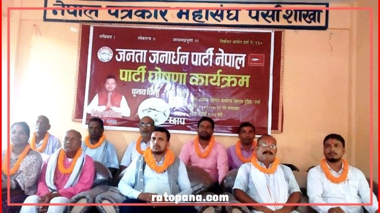 वीरगन्जमा जनता जनार्धन पार्टीको घोषणा