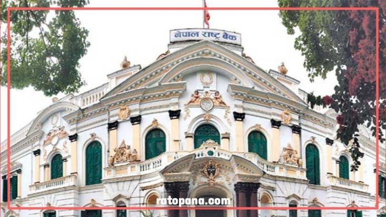 चालु आर्थिक वर्षमा ५.८४ प्रतिशत आर्थिक बृद्धि ​हुने राष्ट्र बैकको प्रक्षेपण