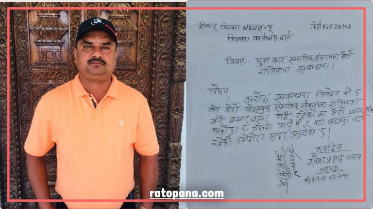 पत्र जारी गर्दै राजीनामा दिएका वडा अध्यक्ष यादव पार्टी र पदमा यथावत, भुल बस भएको बताए