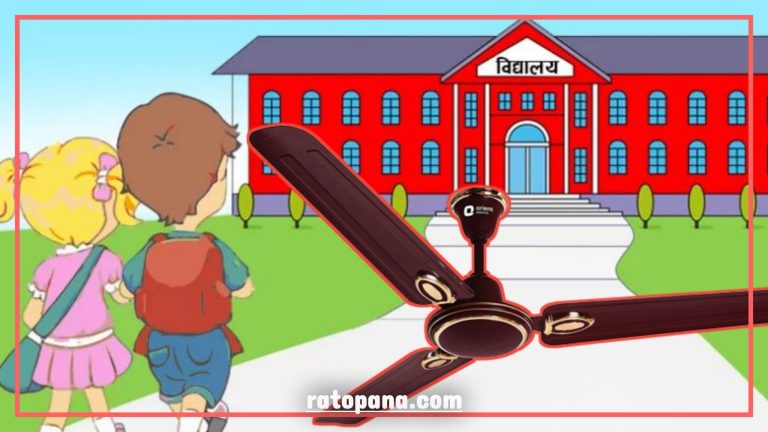 विधालयमा पंखा नचल्दा गर्मीमा बालबालिकालाई सास्ती