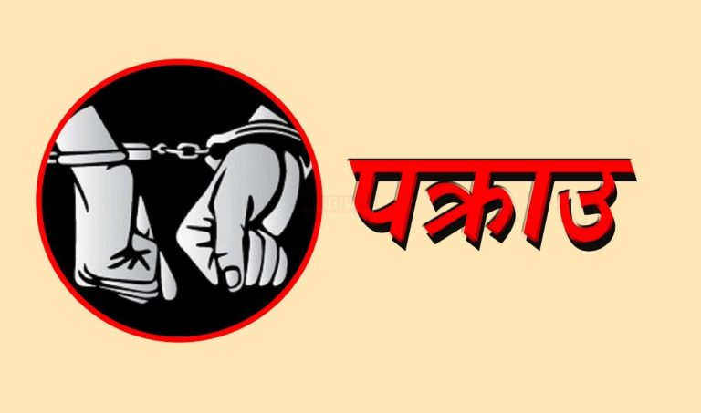 बालकको मृत्यु भएपछि मन्टेश्वरी बन्द,  प्रिन्सिपल सहित तीन पक्राउ
