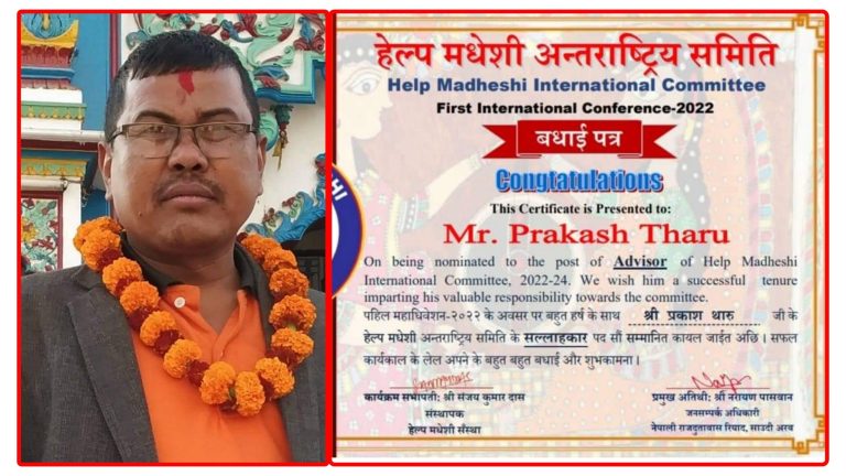 “हेल्प मधेशी” अन्तर्राष्ट्रिय समितिको सल्लाहाकारमा समाजिक अभियन्ता थारु