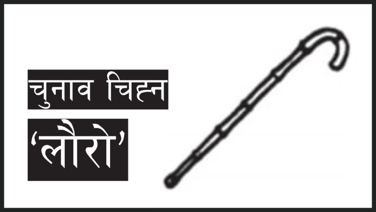 लौरो चुनाव चिह्न खारेज गर्न निर्वाचनमा उजुरी