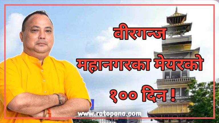 महानगर मेयरको सय दिन, किसानका लागि “मल्ल” देखि वीरगञ्जबासीका लागि “ढल” सम्म ।