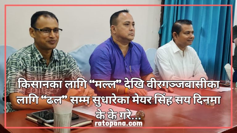 किसानका लागि “मल्ल” देखि वीरगञ्जबासीका लागि “ढल” सम्म सुधारेका मेयर सिंह सय दिनमा के के गरे…