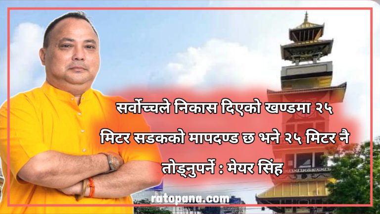 अदालतको आदेशअनुसार मुख्य सडक फराकिलो बनाइने : मेयर सिंह