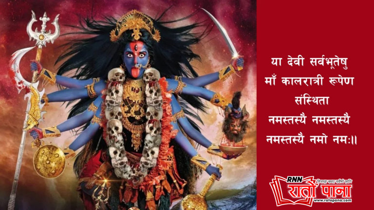 कालरात्रि देवीको पूजा आराधना गरिँदै