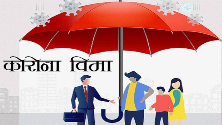 अन्योलमा रहेको कोरोना बीमाको दाबी भुक्तानी सुचारु हुने