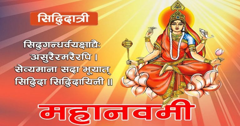 नवरात्रको आज नवौँ दिन, सिद्धिदात्री देवीको विधिपूर्वक पूजा आराधना गरिँदै