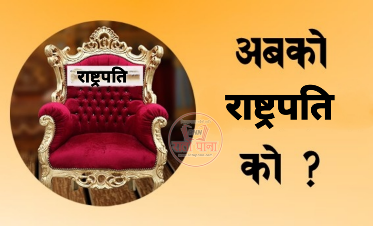 अबको नयाँ राष्ट्रपति को ?