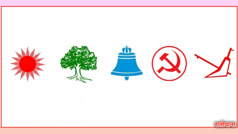 समानुपातिकतर्फ ९३ लाख मत गणना गर्दा एमाले पहिलाे, दोस्रो र तेस्रो कुन पार्टी ?