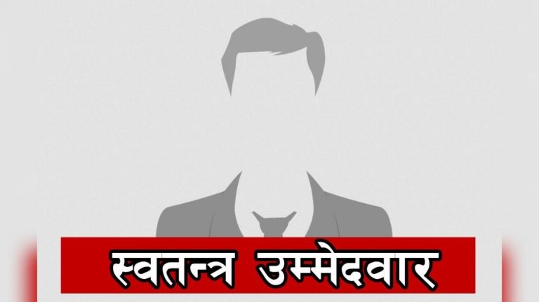 अहिलेका स्वतन्त्र उमेदवार “बरमझियाका पेडा” जस्तै