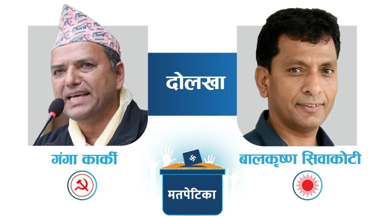 दोलखा : प्रतिनिधि सभा सदस्यमा नेकपा माओवादीका कार्की विजयी