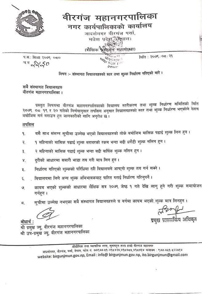 महानगरका कुन विद्यालय कुन वर्गमा ?, सूची अनुसार शुल्क लिन निर्देशन