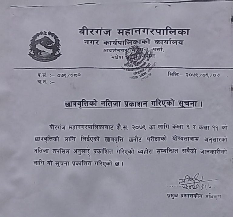 वीरगञ्ज महानगरपालिकाले छात्रवृतिको नतिजा सार्वजनिक गर्यो