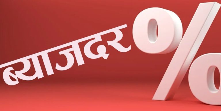 माघदेखि बैङ्कहरूको ब्याजदर घट्ने