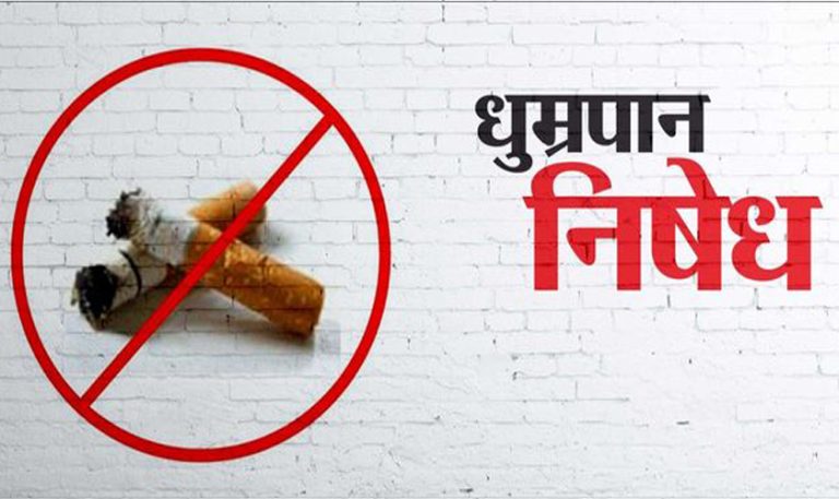 वैशाख १ गतेदेखि धुम्रपान, खैनी, चुरोट, पानपराग, गुट्खालगायत निषेध