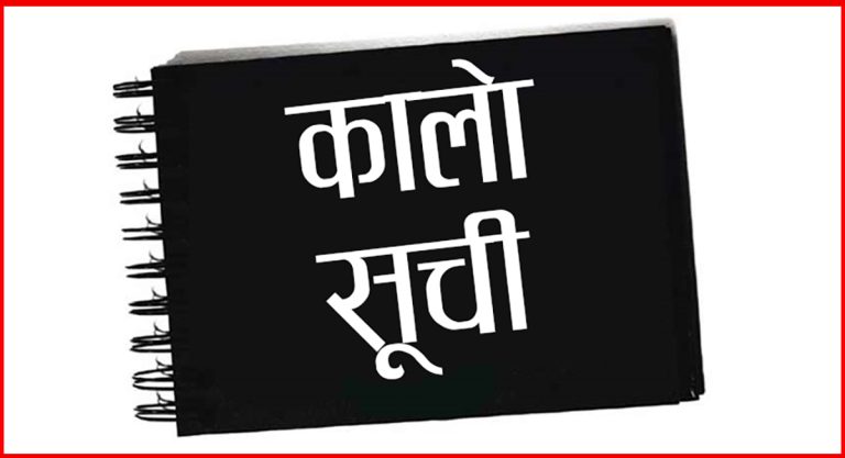 कालो सूचीमा पर्नेको सङ्ख्या निरन्तर बढ्दै