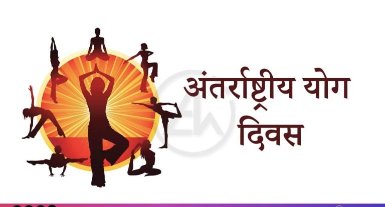 अन्तर्राष्ट्रिय योग दिवस नेपालमा पनि विभिन्न कार्यक्रम गरी मनाइँदै