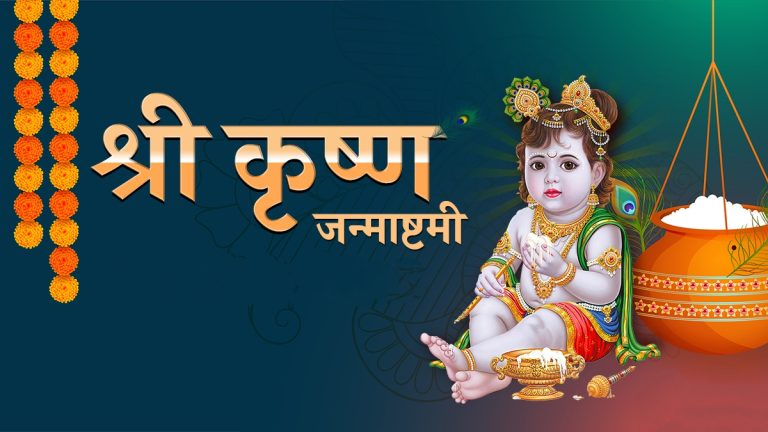 आज श्रीकृष्णजन्माष्टमी श्रद्धा–भक्तिपूर्वक मनाइँदै, देशभर सार्वजनिक बिदा