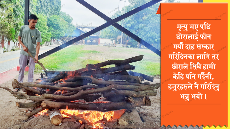 दाह संस्कार नगर्ने छोरा कसैलाई नपरोस्