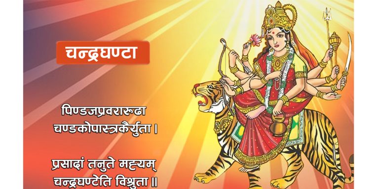 बडादशैंको तेस्रो दिनः चन्द्रघण्टा देवीको पूरा आराधना गरिँदै