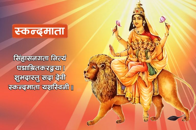 नवरात्रको पाँचौँ दिन आज स्कन्दमाताको पूजा आराधना गरिँदै