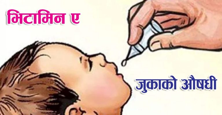 आज र भोलि ६ महिनादेखि ५ वर्षसम्मका बालबालिकालाई भिटामिन ‘ए’ र जुकाको औषधी खुवाइँँदै