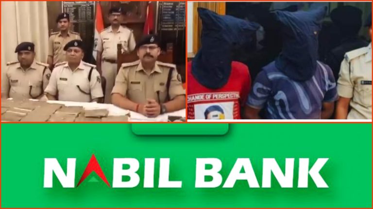 नबिल बैंकको चोरीमा ५ जना पक्राउ, भारतीय गिरोहको हात