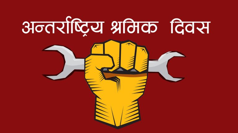 आज अन्तर्राष्ट्रिय श्रमिक दिवस, यस्तो छ इतिहास