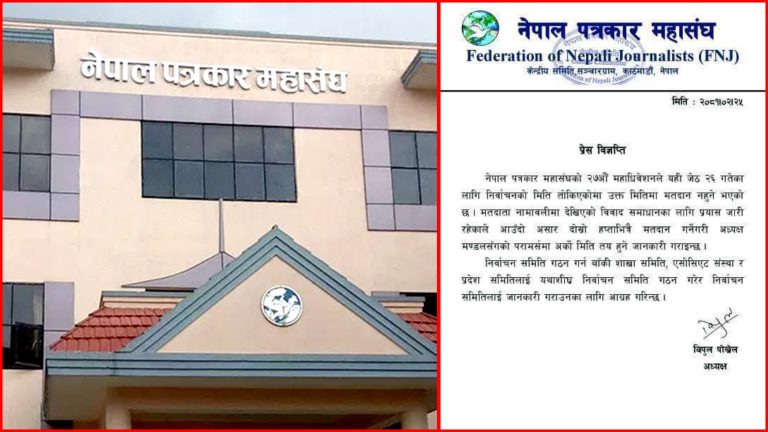 पत्रकार महासंघको आज हुने भनिएको चुनाव स्थगित, अर्को मिति अनिश्चित