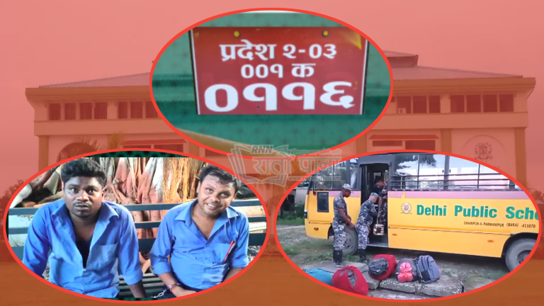 दिल्ली पब्लिक स्कुलकाे बसले भारतबाट मालसामान तस्करी गर्दै आएकाे खुलासा