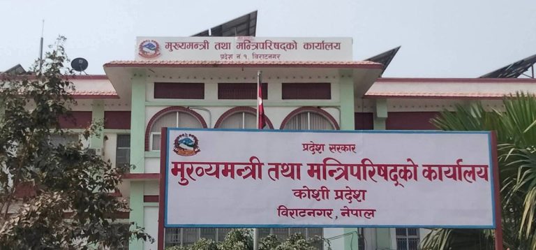 कोसी प्रदेशमा आज सार्वजनिक बिदा