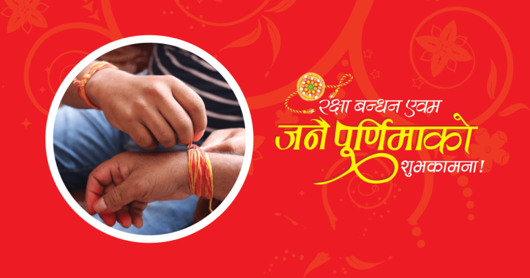 आज जनै पूर्णिमाः रक्षाबन्धन धारण गरेर मनाइँदै