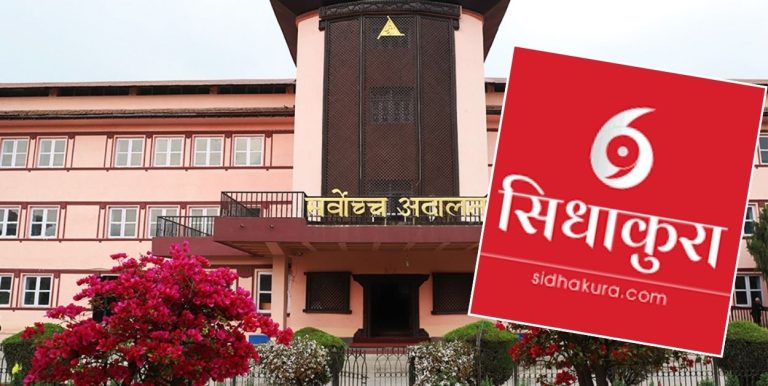 ‘सिधा कुरा’ अनलाइनले अदालतको मानहानि गरेको भन्दै तीन जनालाई कैद