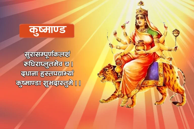 दशैंको चौथो दिनः आज कुष्माण्डाको पूजाआराधना गरिँदै