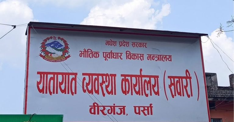 वीरगञ्ज यातायात कार्यालयले १ अर्ब ६२ करोड भन्दा बढी गर्‍यो राजस्व संकलन