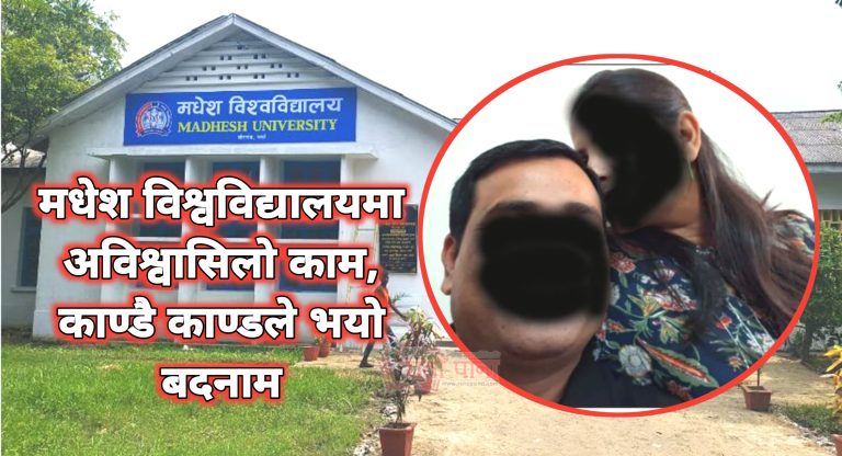 मधेश विश्वविद्यालयमा अविश्वासिलो काम, काण्डै काण्डले भयो बदनाम
