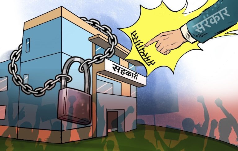 खारेज हुँदै १५ हजार समस्याग्रस्त सहकारी : बचतकर्ताको पैसा सरकारले दिने