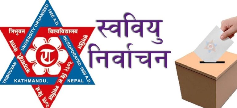 स्ववियु निर्वाचनका लागि उम्मेदवारको मनोनयन दर्ता आज